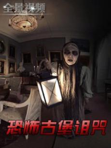 欧美恐怖古堡视频在线,惊悚氛围下的神秘传说揭秘